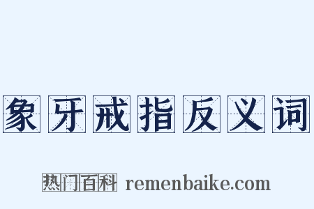 象牙戒指反义词是什么意思的图片